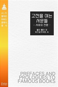 고전을 여는 서문들 : 사회의 전환