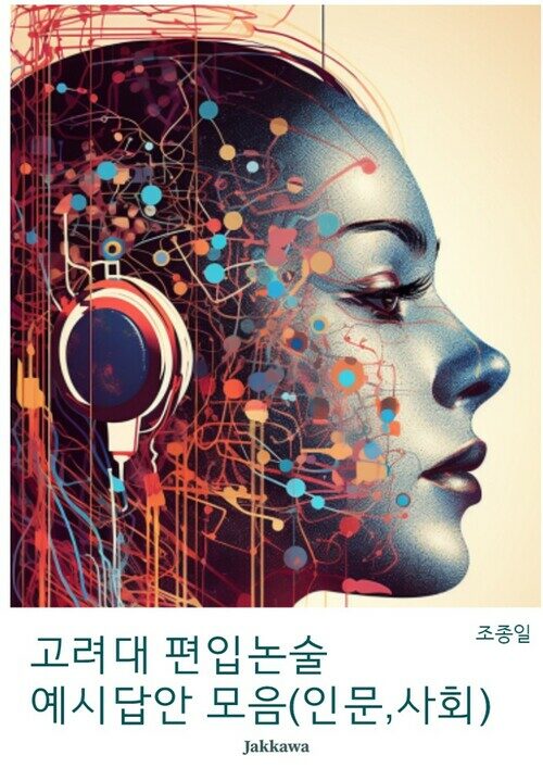 고려대 편입논술 예시답안 모음(인문,사회)