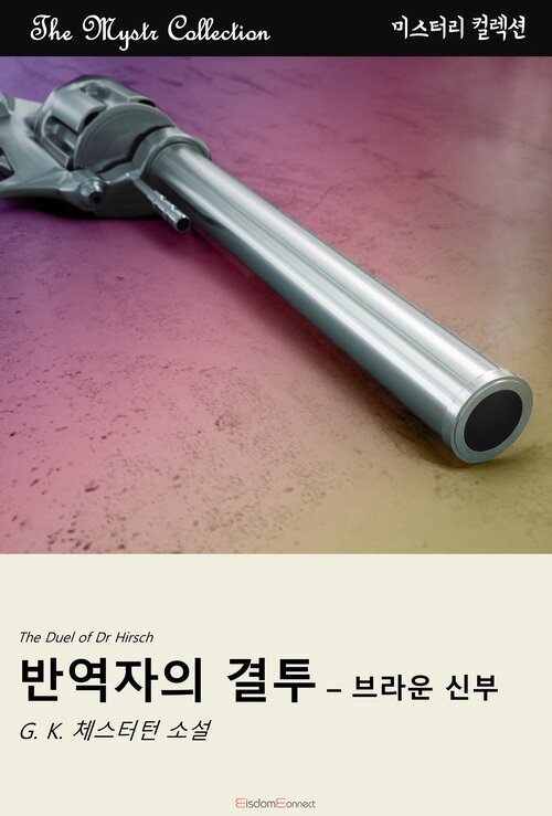반역자의 결투 : 브라운 신부 커버