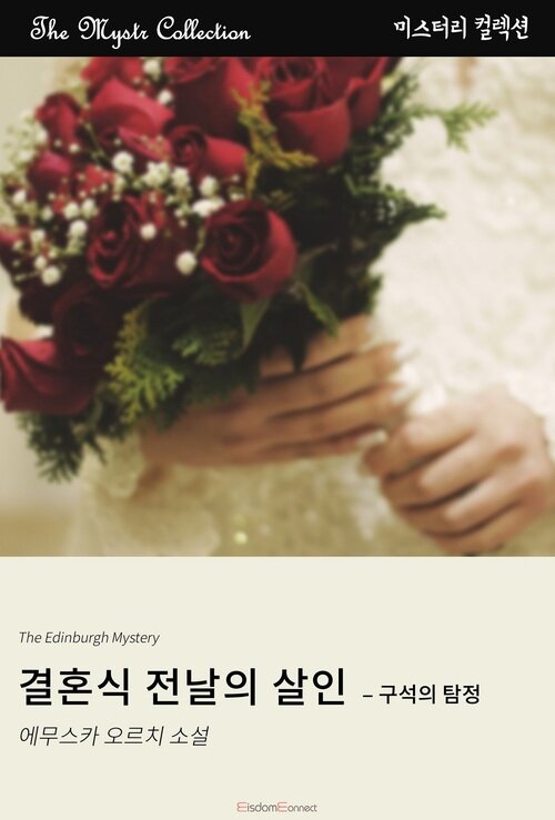 결혼식 전날의 살인 : 구석의 탐정 커버