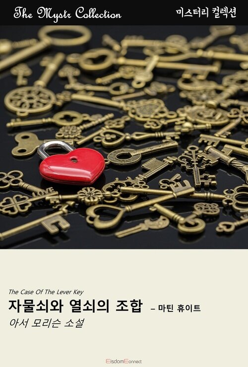 자물쇠와 열쇠의 조합 : 마틴 휴이트 커버