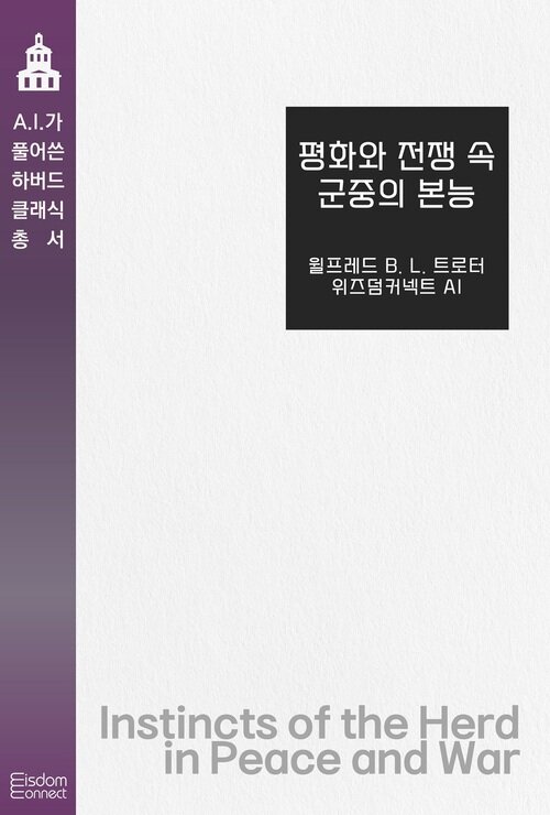 평화와 전쟁 속 군중의 본능 커버