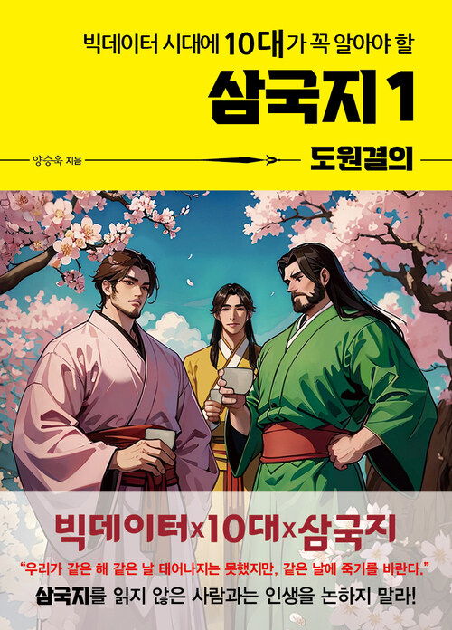 빅데이터 시대에 10대가 꼭 알아야 할 삼국지 1 : 도원결의