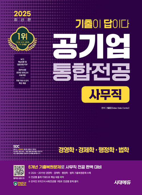 2025 최신판 시대에듀 기출이 답이다! 공기업 사무직 통합전공(경영학/경제학/행정학/법학) 6개년 기출+무료상식특강