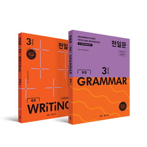 [세트] 천일문 중등 GRAMMAR LEVEL 3 + 천일문 중등 WRITING LEVEL 3 세트 - 전2권