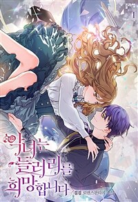 [세트] 악녀는 들러리를 희망합니다 (외전 포함) (총3권/완결)