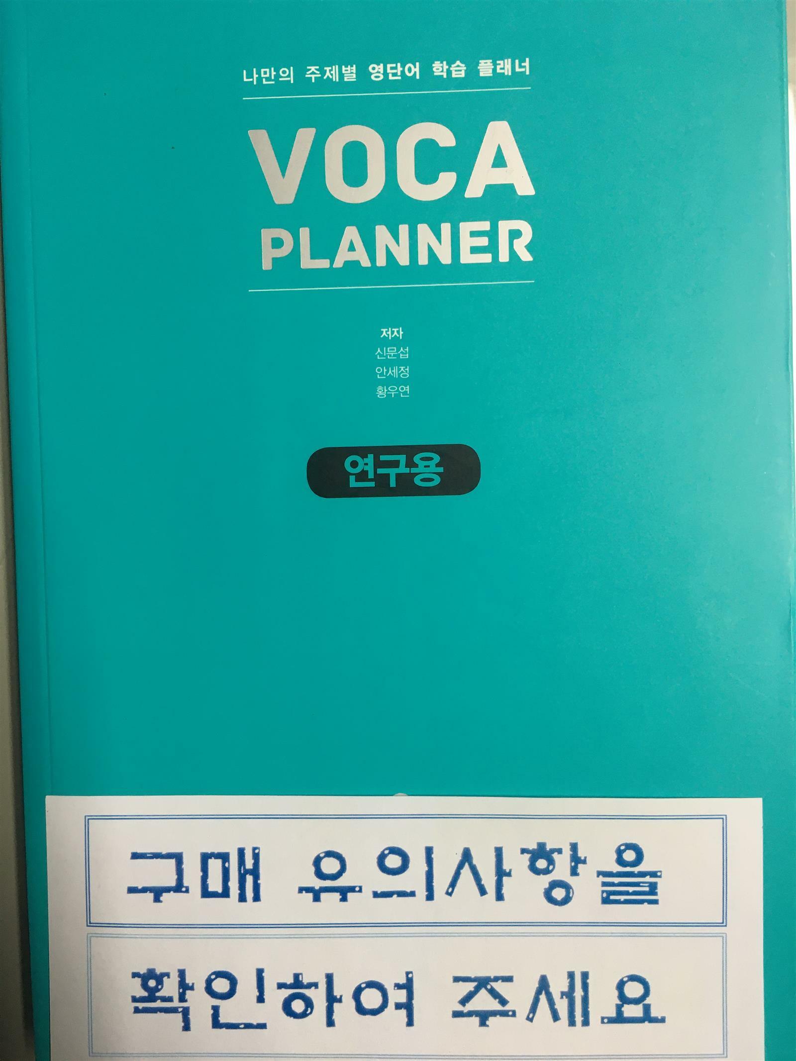 [중고] VOCA Planner 고등 필수