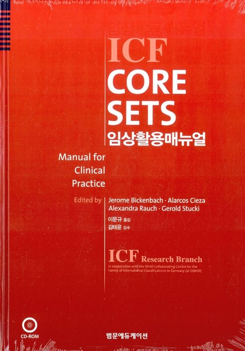 ICF CORE SETS 임상활용매뉴얼