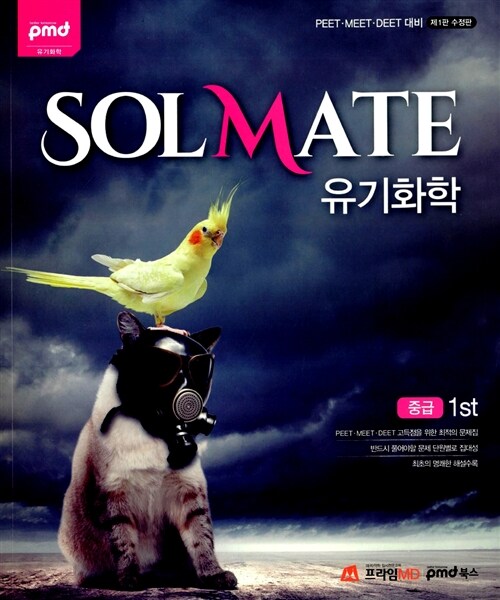 SolMate 유기화학 중급 1st