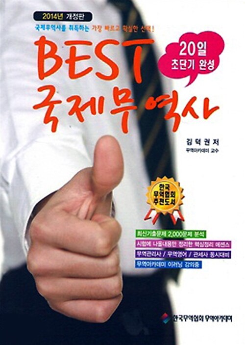 [중고] 20일 초단기 완성 Best 국제무역사