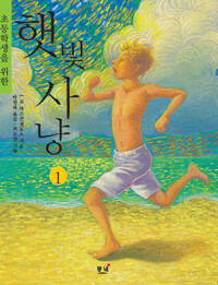 초등학생을 위한 햇빛사냥. 1 (나의 라임오렌지나무 2) 커버