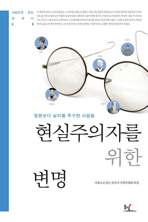 현실주의자를 위한 변명 : 명분보다 실리를 추구한 사람들