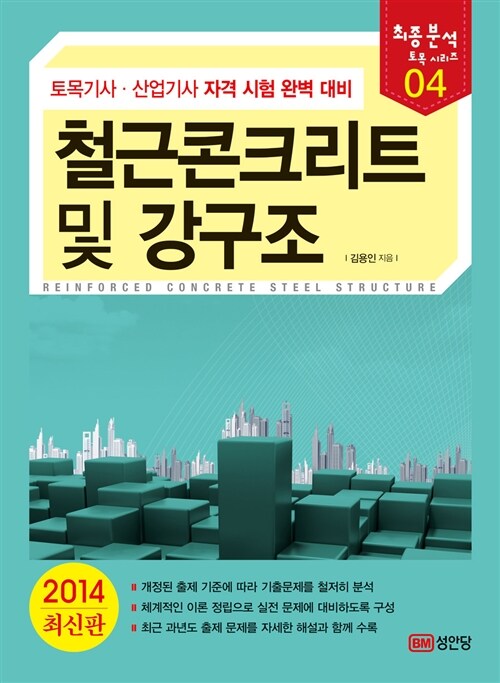 2014 최종분석 토목 시리즈 04 : 철근콘크리트 및 강구조