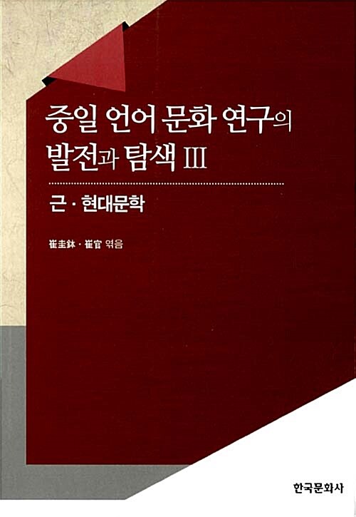 중일 언어 문화 연구의 발전과 탐색 3