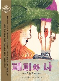 페퍼와 나