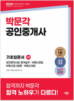 2025 박문각 공인중개사 2차 기초입문서
