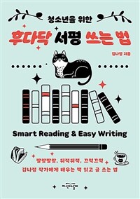 청소년을 위한 후다닥 서평 쓰는 법