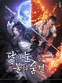 [세트] 달의 눈, 불의 숨결 (총6권/완결)