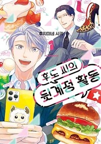[고화질세트] 후도 씨의 뒷계정 활동 (총3권/미완결)