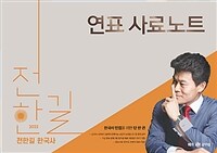 2025 전한길 한국사 연표 사료 노트