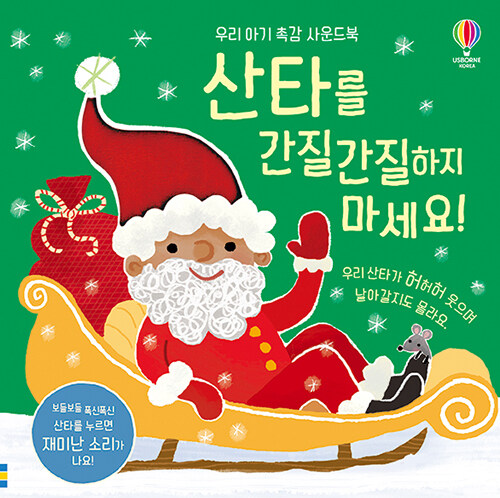 산타를 간질간질하지 마세요!