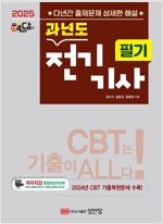 2025 핵담 과년도 전기기사 필기
