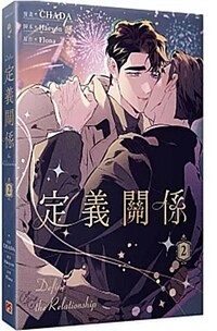 定義關係 2 디파인 더 릴레이션십 2 (대만판, 일반판)
