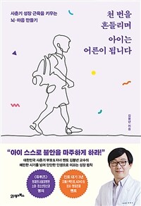 천 번을 흔들리며 아이는 어른이 됩니다 표지이미지