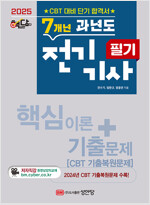 2025 핵담 7개년 과년도 전기기사 필기