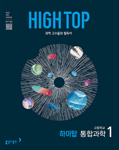 HIGH TOP 하이탑 고등학교 통합과학 1 (2025년)