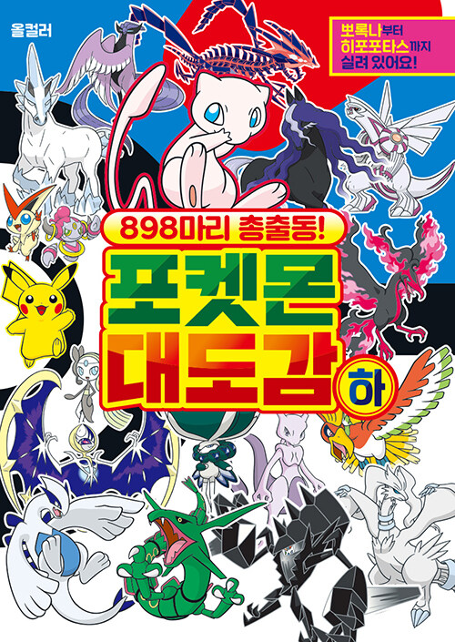 898마리 총출동! 포켓몬 대도감 - 하
