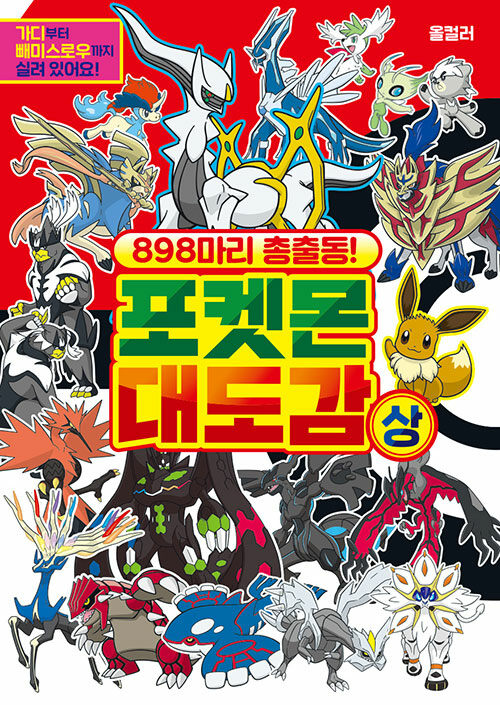 898마리 총출동! 포켓몬 대도감 - 상