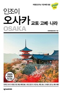 인조이 오사카 : 교토.고베.나라