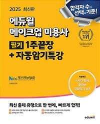 2025 에듀윌 메이크업 미용사 필기 1주끝장+자동암기특강