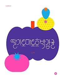 딸기토마토호박감귤 표지이미지