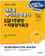 2025 에듀윌 메이크업 미용사 필기 1주끝장+자동암기특강