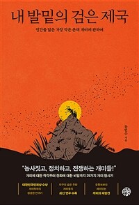내 발밑의 검은 제국 : 인간을 닮은 가장 작은 존재 개미에 관하여 표지이미지