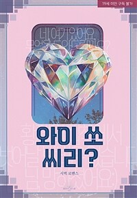 와이 쏘 씨리?