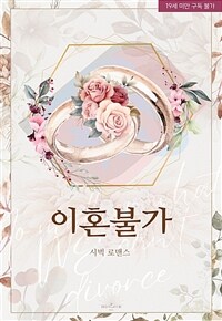 이혼불가