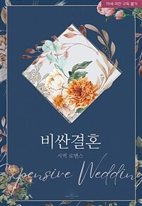 비싼 결혼