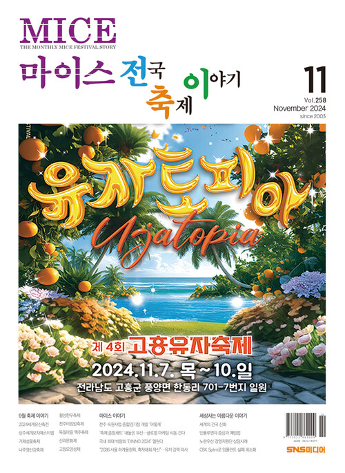 마이스 전국 축제이야기 2024년 11월호 : 258호 커버