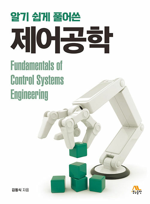 알기 쉽게 풀어쓴 제어공학