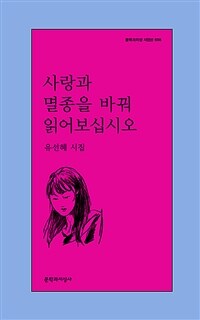 사랑과 멸종을 바꿔 읽어보십시오 : 유선혜 시집 표지이미지