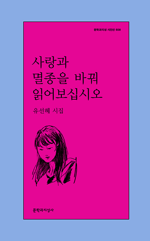 사랑과 멸종을 바꿔 읽어보십시오