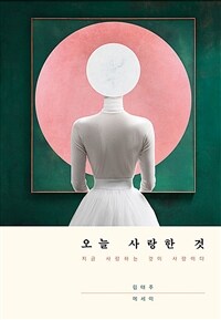 오늘 사랑한 것 표지이미지