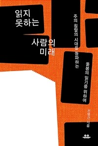 읽지 못하는 사람의 미래 : 주의 침탈 시대를 돌파하는 돌봄의 읽기를 위하여 표지이미지