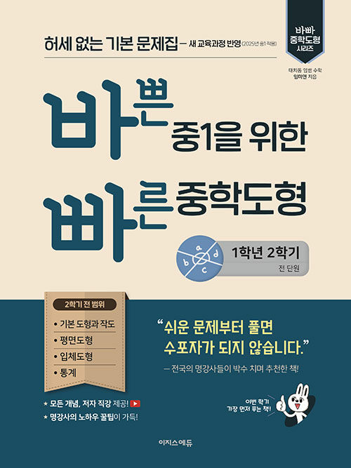 바쁜 중1을 위한 빠른 중학도형 (2025년)