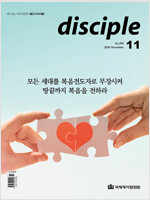 디사이플 Disciple 2024.11