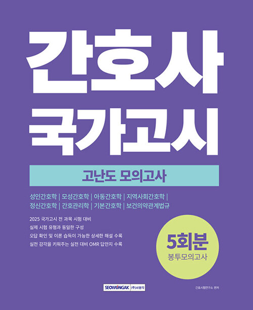 2025 간호사 국가고시 고난도 모의고사 5회분