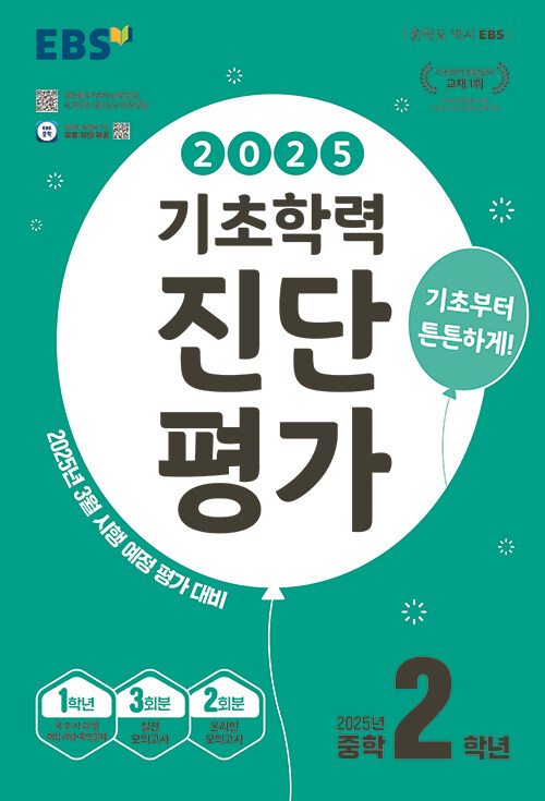 EBS 기초학력 진단평가 2025년 중학 2학년용 (8절) (2025년)